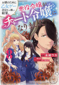 お酒のために乙女ゲー設定をぶち壊した結果、悪役令嬢がチート令嬢になりました 〈８〉 ＦＬＯＳ　ＣＯＭＩＣ