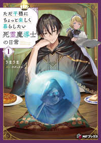 ただ平穏にちょっと楽しく暮らしたい死霊魔導士の日常１ 1 ＭＦブックス