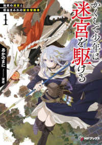 かくして少年は迷宮を駆ける１　強欲の迷宮と借金まみれの新米冒険者 1 ＭＦブックス