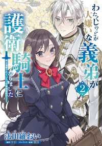 わたくしのことが大嫌いな義弟が護衛騎士になりました 〈２〉 - 実は溺愛されていたって本当なの！？ ＦＬＯＳ　ＣＯＭＩＣ
