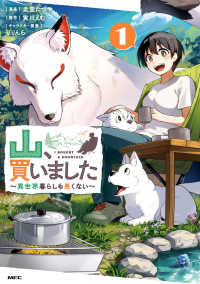 ＭＦＣ<br> 山、買いました　～異世界暮らしも悪くない～ 〈１〉