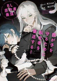 ｆｌｅｕｒ　ｃｏｍｉｃｓ<br> ＢＬ原作者最強！我が子を守るために転生者を撃退する！