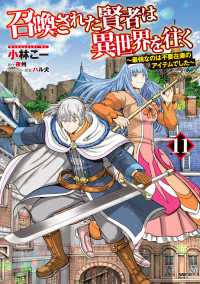 召喚された賢者は異世界を往く　～最強なのは不要在庫のアイテムでした～　１１ 11 ＭＦコミックス