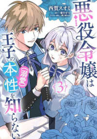 悪役令嬢は王子の本性（溺愛）を知らない 〈３〉 ＦＬＯＳ　ＣＯＭＩＣ