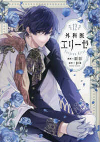 ＦＬＯＳ　ＣＯＭＩＣ<br> 外科医エリーゼ 〈１２〉