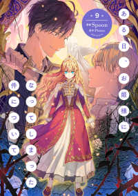 ＦＬＯＳ　ＣＯＭＩＣ<br> ある日、お姫様になってしまった件について 〈９〉