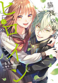 ＦＬＯＳ　ＣＯＭＩＣ<br> 脇役の私がヒロインになるまで 〈２〉