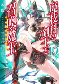 ＭＦコミックス　アライブシリーズ<br> 魔技科の剣士と召喚魔王 〈１９〉