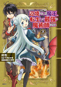 ＭＦＣ<br> 辺境ぐらしの魔王、転生して最強の魔術師になる 〈９〉