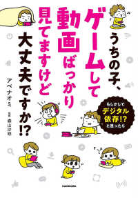 うちの子、ゲームして動画ばっかり見てますけど大丈夫ですか！？―もしかしてデジタル依存！？と思ったら