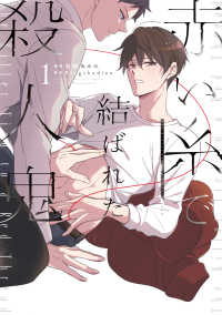赤い糸で結ばれた殺人鬼　１ Ｂ’ｓ－ＬＯＶＥＹ　ｃｏｍｉｃｓ