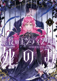 悪役のエンディングは死のみ 〈６〉 ＦＬＯＳ　ＣＯＭＩＣ
