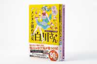 ＭＦ　ｃｏｍｉｃ　ｅｓｓａｙ<br> メンタル強め美女白川さん 〈６〉 - 「秘密の安心カード」付き特装版 （特装版）