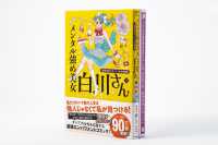 メンタル強め美女白川さん - 「秘密の安心カード」付き特装版 ６ ＭＦ　ｃｏｍｉｃ　ｅｓｓａｙ