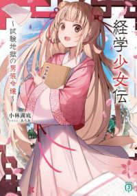 ＭＦ文庫Ｊ<br> 経学少女伝―試験地獄の男装令嬢