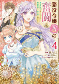 ＦＬＯＳ　ＣＯＭＩＣ<br> 悪役令嬢（仮）の奮闘 〈４〉 - 異世界転生に気づいたので婚約破棄して魂の番を探しま