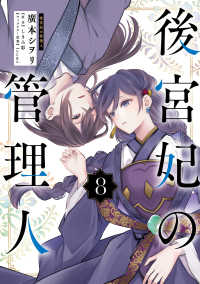 後宮妃の管理人 〈８〉 ＦＬＯＳ　ＣＯＭＩＣ