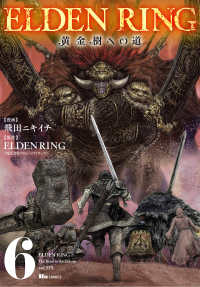 ヒューコミックス<br> ＥＬＤＥＮ　ＲＩＮＧ　黄金樹への道 〈６〉