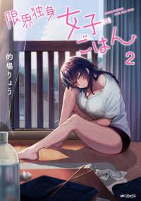 ＭＦコミックス　フラッパーシリーズ<br> 限界独身女子（２６）ごはん 〈２〉