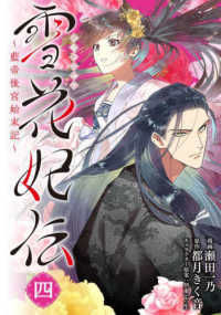 ＢＲＩＤＧＥ　ＣＯＭＩＣＳ<br> 雪花妃伝 〈４〉 - 藍帝後宮始末記