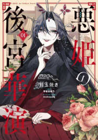 悪姫の後宮華演 〈０１〉 ＦＬＯＳ　ＣＯＭＩＣ