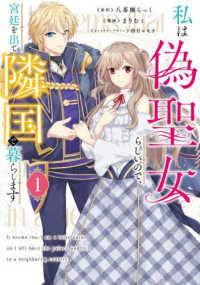 ＦＬＯＳ　ＣＯＭＩＣ<br> 私は偽聖女らしいので、宮廷を出て隣国で暮らします 〈１〉