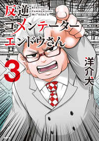 ＭＦＣ<br> 反逆コメンテーターエンドウさん 〈３〉