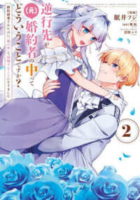 逆行先が（元）婚約者の中ってどういうことですか？婚約破棄されたのに『体の中』で同 〈２〉 ＦＬＯＳ　ＣＯＭＩＣ