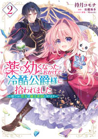 ＦＬＯＳ　ＣＯＭＩＣ<br> 薬で幼くなったおかげで冷酷公爵様に拾われました 〈２〉 - 捨てられ聖女は錬金術師に戻ります