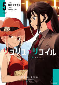 リコリス・リコイル 〈５〉 ＭＦコミックス　フラッパーシリーズ