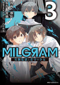 ＭＦＣ　ジーンピクシブシリーズ<br> ＭＩＬＧＲＡＭ 〈３〉 - 実験監獄と看守の少女
