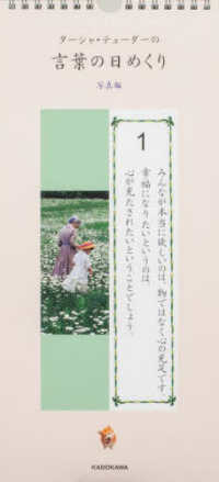 ターシャ・テューダーの言葉の日めくり　写真編 ［実用品］