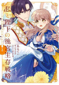 ＦＬＯＳ　ＣＯＭＩＣ<br> 私と陛下の後宮生存戦略 〈２〉 - 不幸な妃は巻き戻れない