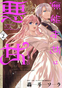 ＦＬＯＳ　ＣＯＭＩＣ<br> 無能才女は悪女になりたい 〈２〉 - 義妹の身代わりで嫁いだ令嬢、公爵様の溺愛に気づかな