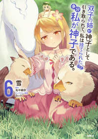 ＭＦＣ<br> 双子の姉が神子として引き取られて、私は捨てられたけど多分私が神子である。 〈６〉