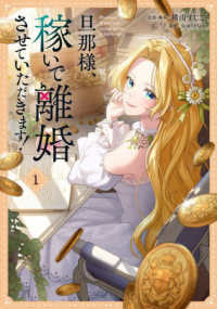 ＦＬＯＳ　ＣＯＭＩＣ<br> 旦那様、稼いで離婚させていただきます！ 〈１〉