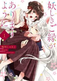 ＦＬＯＳ　ＣＯＭＩＣ<br> 妖しきご縁がありますように 〈１〉