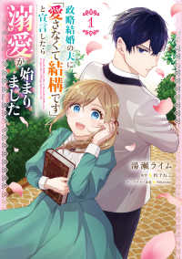 ＦＬＯＳ　ＣＯＭＩＣ<br> 政略結婚の夫に「愛さなくて結構です」と宣言したら溺愛が始まりました 〈１〉