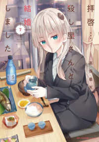 ＭＦＣ　キューンシリーズ<br> 拝啓・・・殺し屋さんと結婚しました 〈７〉
