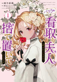 ＦＬＯＳ　ＣＯＭＩＣ<br> バツ３の看取り夫人と呼ばれていますので捨て置いてくださいませ 〈１〉
