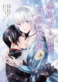 ＦＬＯＳ　ＣＯＭＩＣ<br> 黒狼王と白銀の贄姫 〈４〉 - 辺境の地で最愛を得る