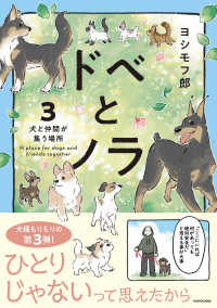 ドベとノラ 〈３〉 犬と仲間が集う場所