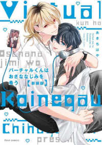 ｆｌｅｕｒ　ｃｏｍｉｃｓ<br> バーチャルくんはおさななじみを希う （新装版）