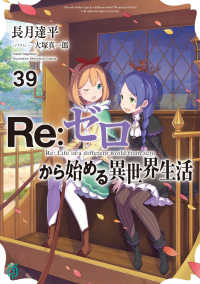 ＭＦ文庫Ｊ<br> Ｒｅ：ゼロから始める異世界生活〈３９〉