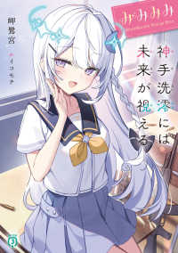 ＭＦ文庫Ｊ<br> みみみみ―神手洗澪には未来が視える