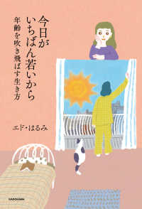 今日がいちばん若いから　年齢を吹き飛ばす生き方