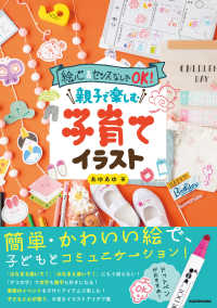 親子で楽しむ子育てイラスト―絵心＆センスなしでＯＫ！