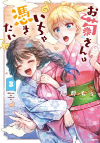 ＭＦＣ<br> お菊さんはいちゃ憑きたい 〈３〉