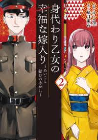 ＦＬＯＳ　ＣＯＭＩＣ<br> 身代わり乙女の幸福な嫁入り～めいこと結びのあかし～ 〈２〉