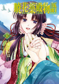 ＢＲＩＤＧＥ　ＣＯＭＩＣＳ<br> 暁花薬殿物語 〈７〉